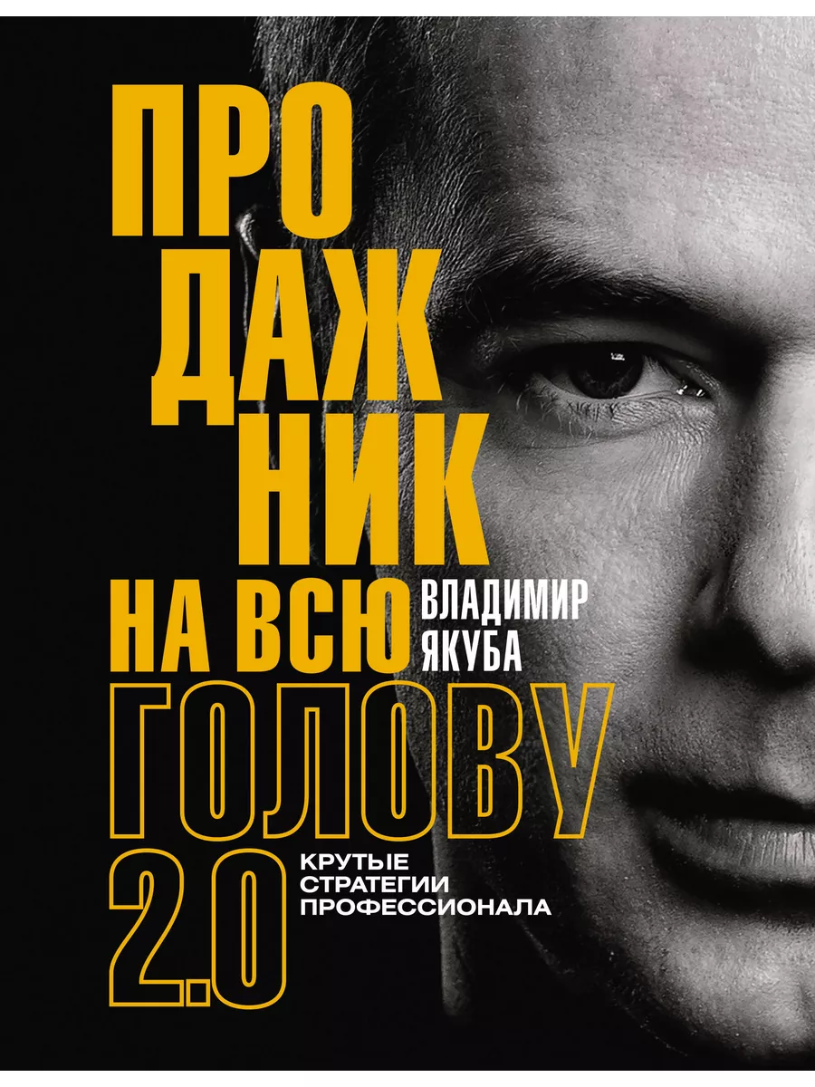 Продажник на всю голову 2.0.
