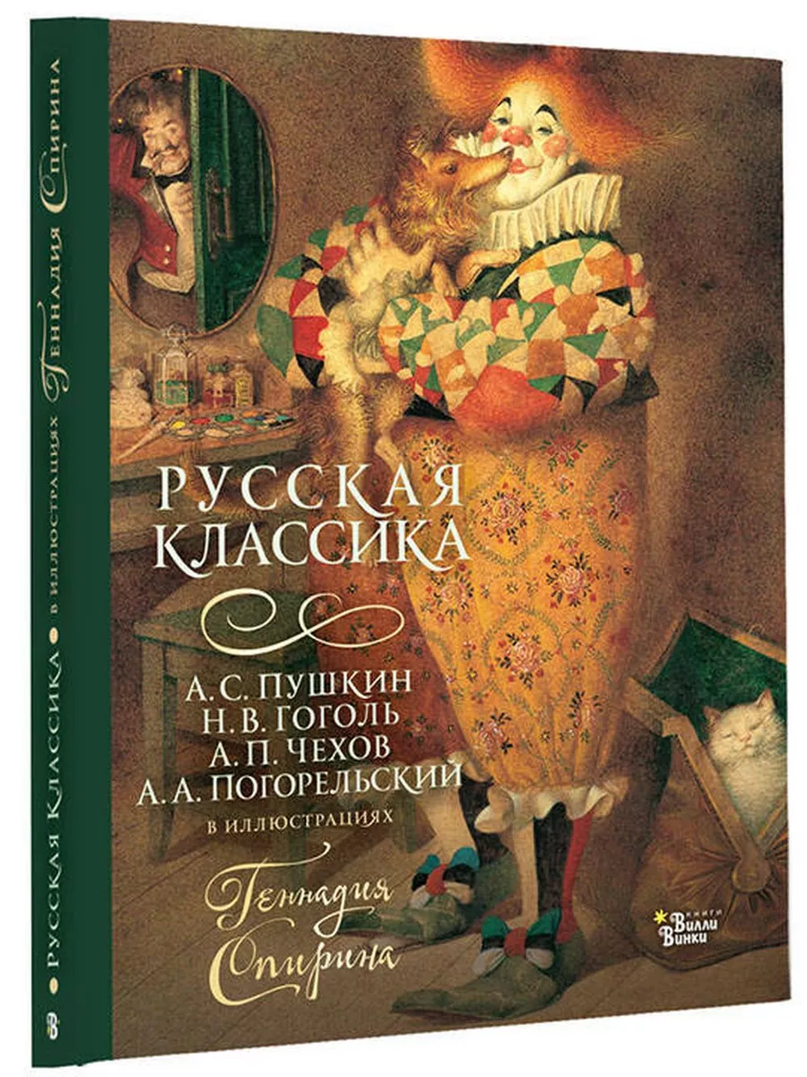 Русская классика в иллюстрациях Геннадия Спирина. Издательство АСТ  185164730 купить за 1 017 ₽ в интернет-магазине Wildberries