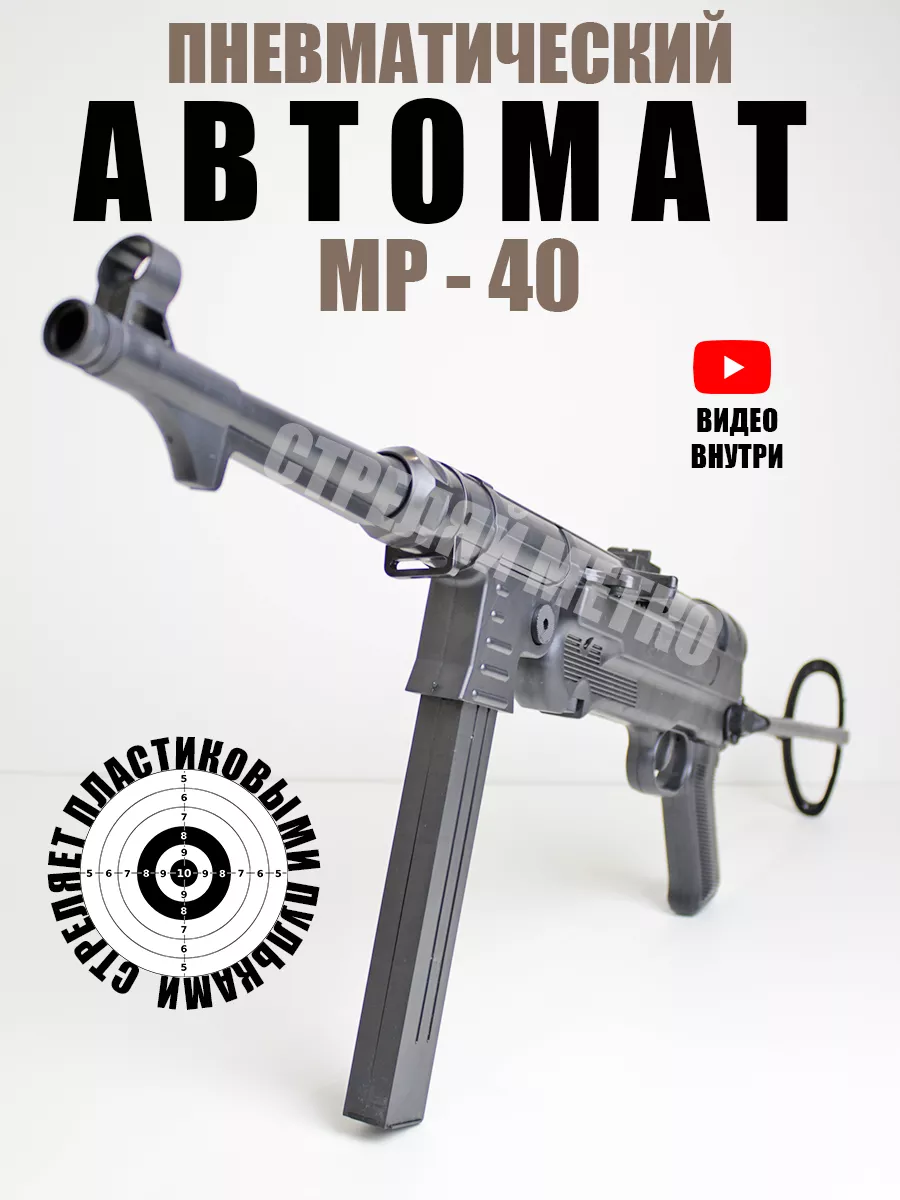 Немецкий автомат MP 40 с пульками 6 мм игрушка Стреляй метко 185164994  купить за 909 ₽ в интернет-магазине Wildberries