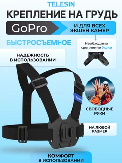 Быстросъемное крепление для камеры GoPro на грудь Telesin 185165058 купить за 1 267 ₽ в интернет-магазине Wildberries