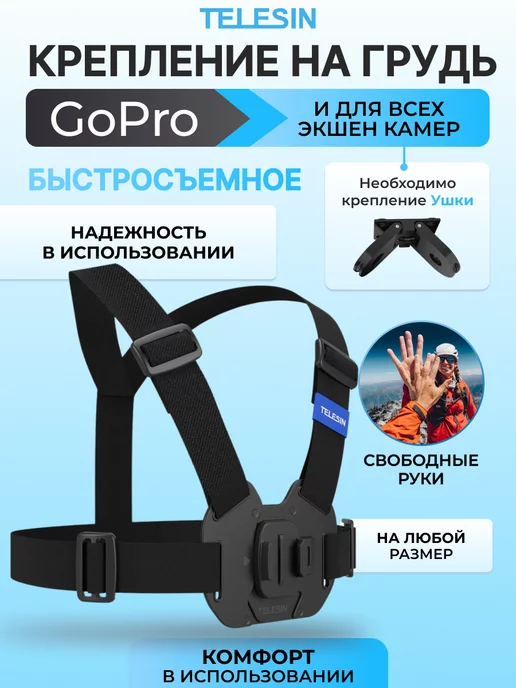 Telesin Быстросъемное крепление для камеры GoPro на грудь