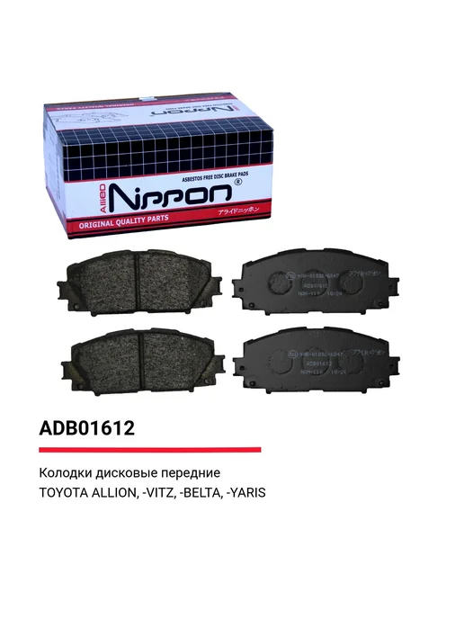 ALLIED NIPPON Тормозные колодки передние на Тойота Королла, Ярис, Витц, 4 шт