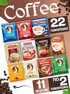 Кофе 3в1 растворимый ассорти 11 видов по 2шт в пакетиках MacCoffe 185178902 купить за 595 ₽ в интернет-магазине Wildberries