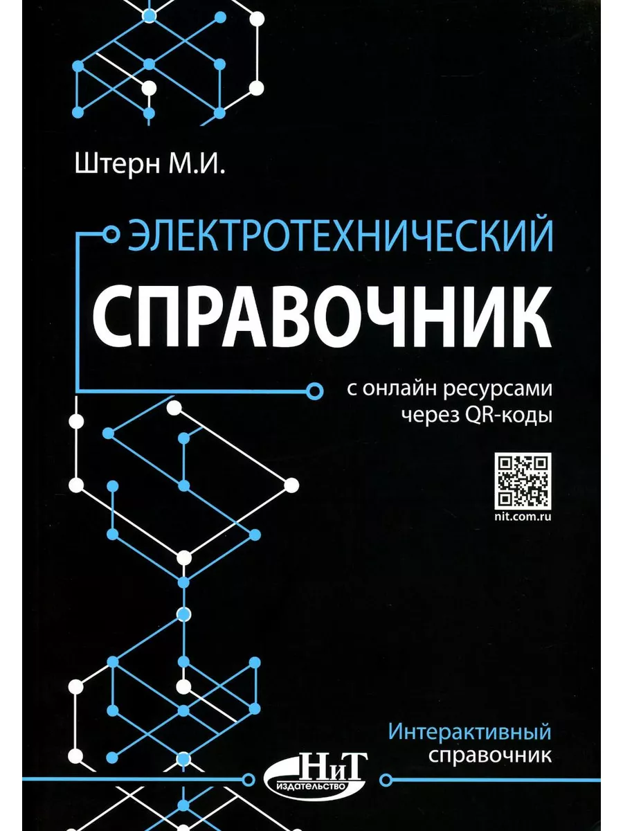 Электротехнический справочник с онлайн ресурсами через Q... Наука и техника  185180018 купить за 899 ₽ в интернет-магазине Wildberries