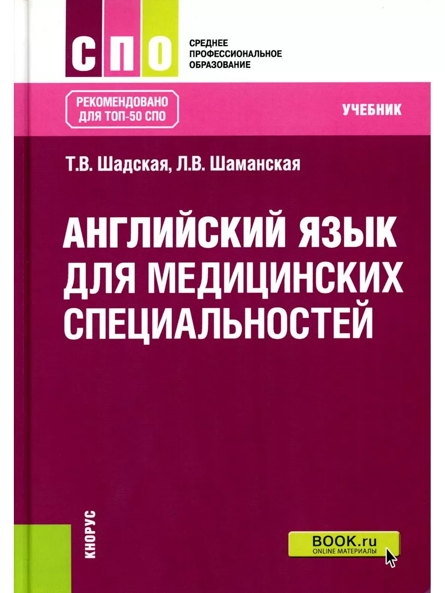 Английский язык для медицинских специальностей: Учебник КноРус 185180038  купить за 2 081 ₽ в интернет-магазине Wildberries