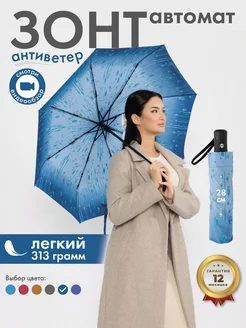 Зонт автомат антиветер складной Rain-Brella 185180874 купить за 520 ₽ в интернет-магазине Wildberries