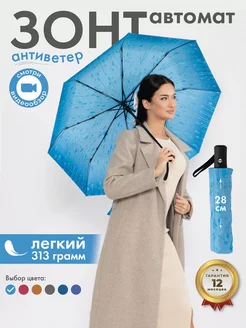 Зонт автомат антиветер складной Rain-Brella 185180879 купить за 504 ₽ в интернет-магазине Wildberries