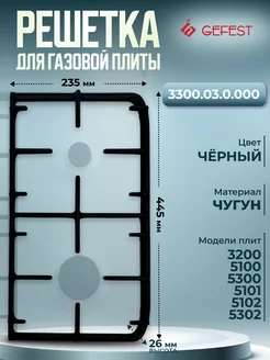 Решетка чугунная для газовой плиты мод. 3300.03.0.000 GEFEST 185181103 купить за 1 413 ₽ в интернет-магазине Wildberries