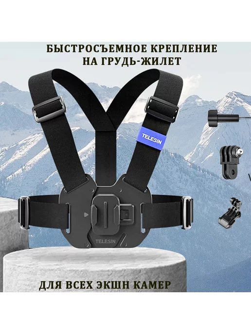 Telesin Быстросъемное крепление на грудь для камер GoPro и других