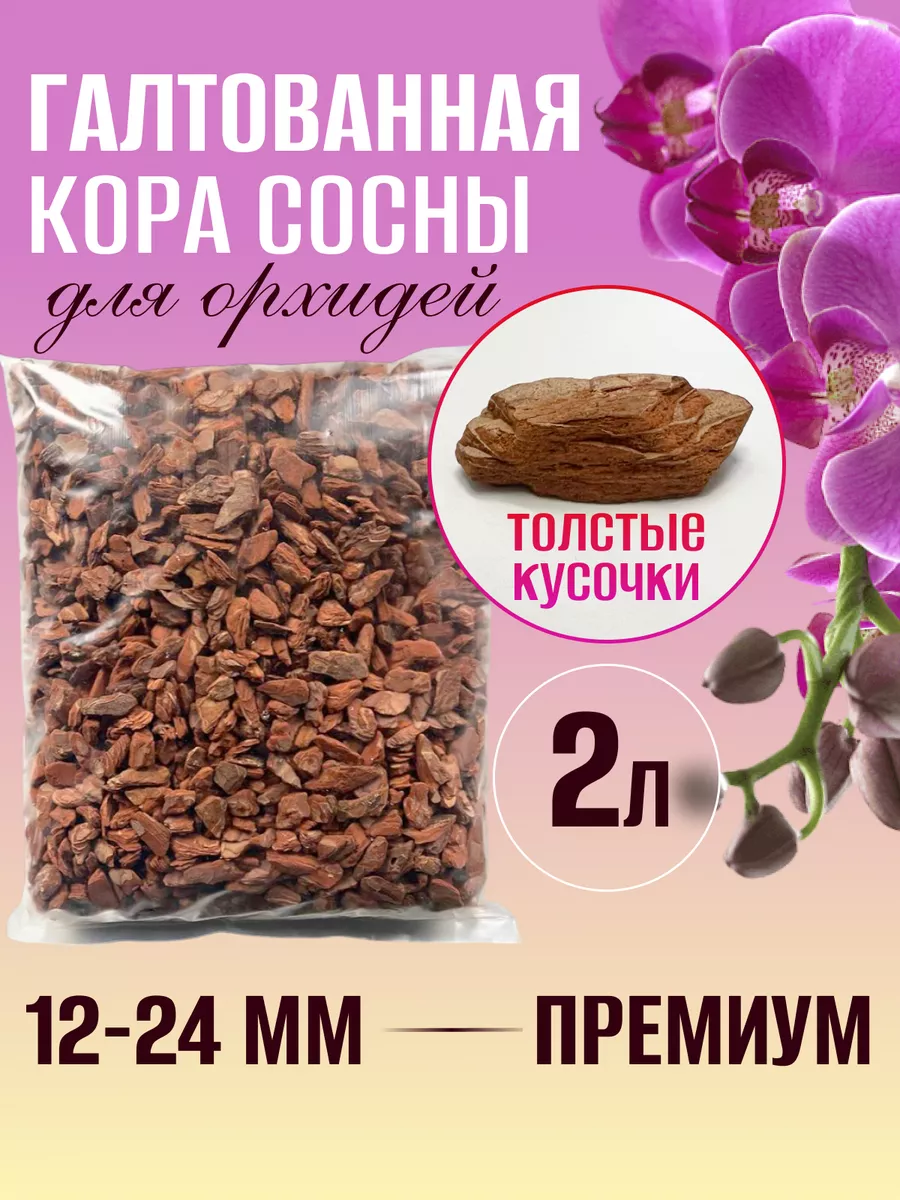 Грунт для орхидей галтованная кора 12-24 мм 2 л Green House BIO 185184617  купить за 280 ₽ в интернет-магазине Wildberries