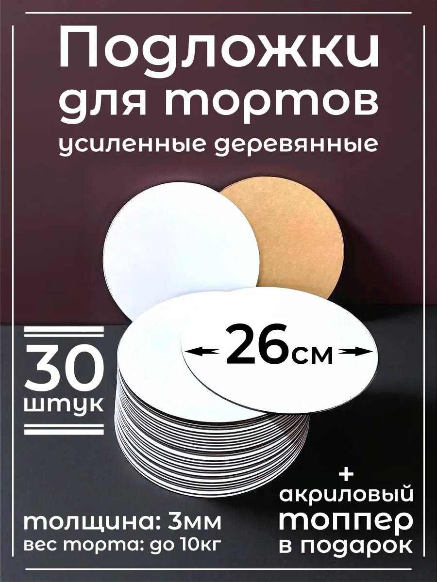 Подложка для торта 26 см...