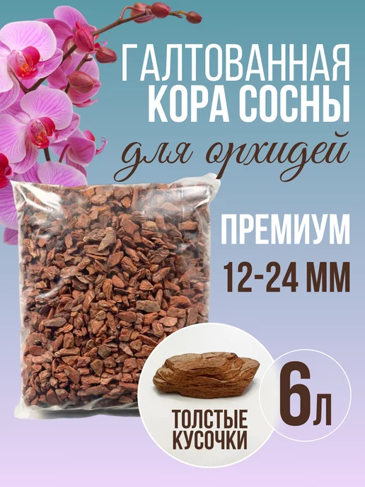 Купить кору сосны для орхидей в Москве | Доставка коры сосны для орхидей