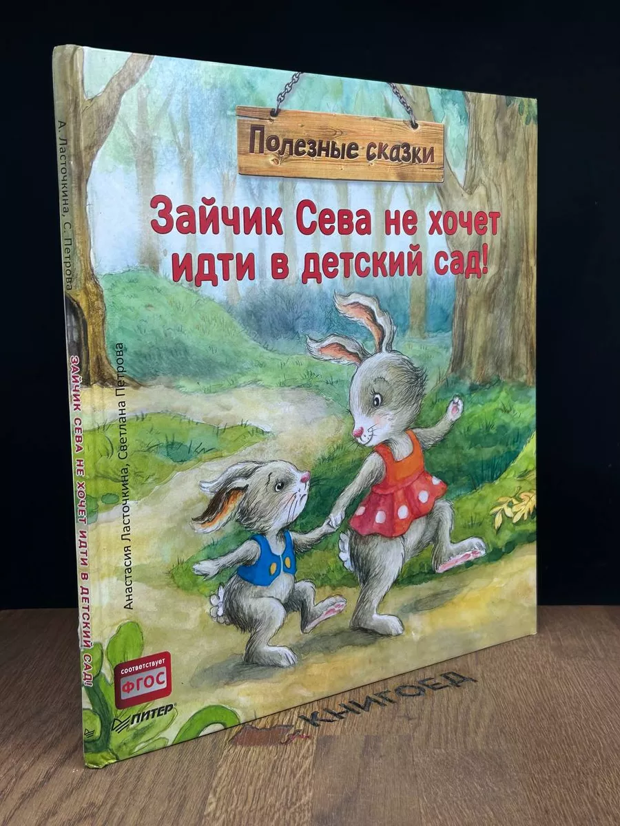 Анастасия Ласточкина: Зайчик Сева не хочет идти в детский сад! Полезные сказки