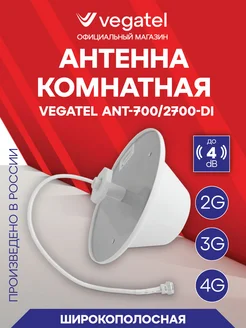 Антенна комнатная ANT-700/2700-DI (4 dB) Vegatel 185188122 купить за 662 ₽ в интернет-магазине Wildberries