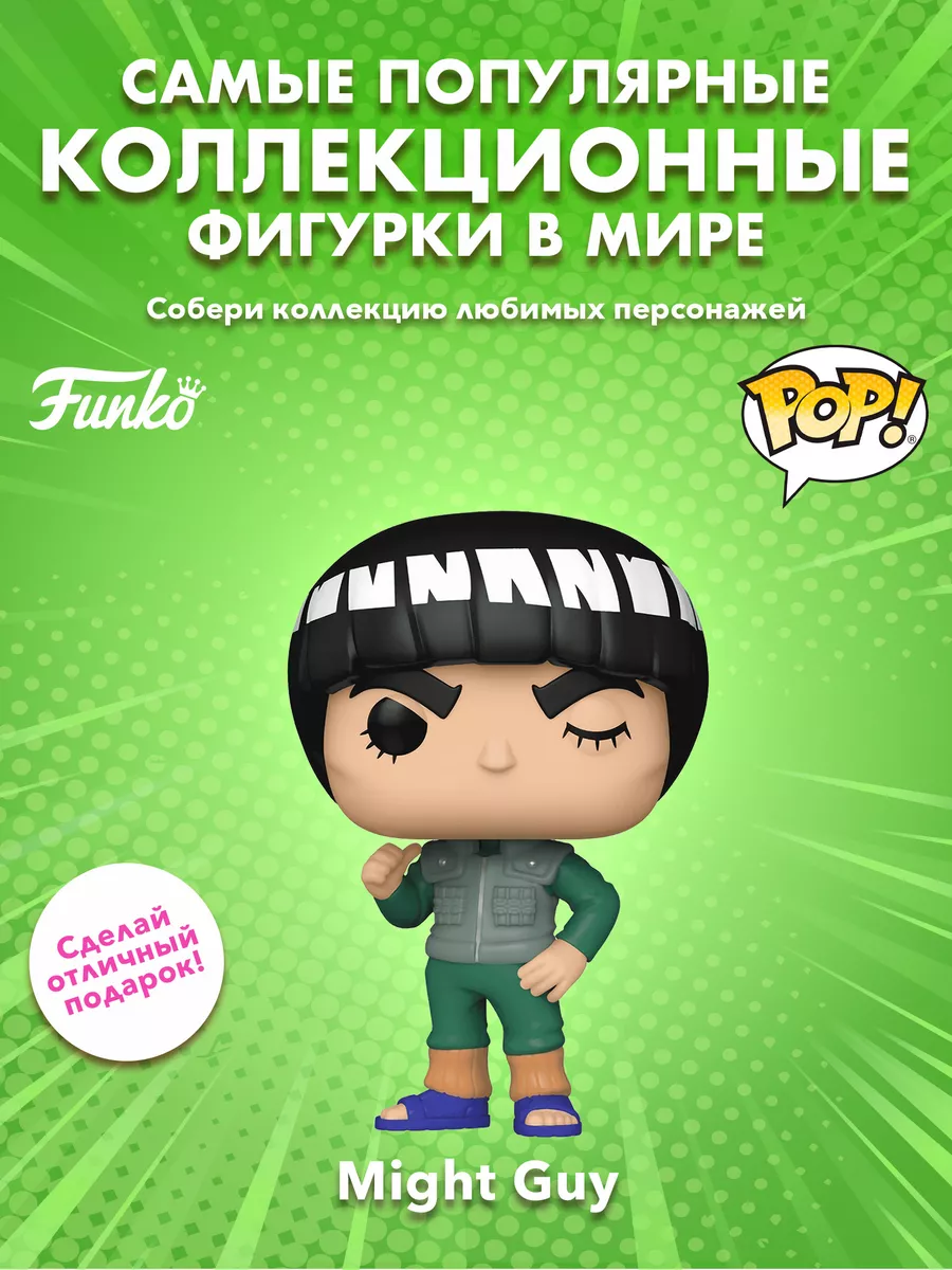 Фигурка Funko аниме Наруто Майти Гай Funko 185189903 купить за 1 768 ₽ в  интернет-магазине Wildberries