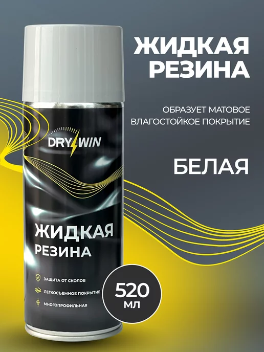 DRYWIN Жидкая резина в баллончике