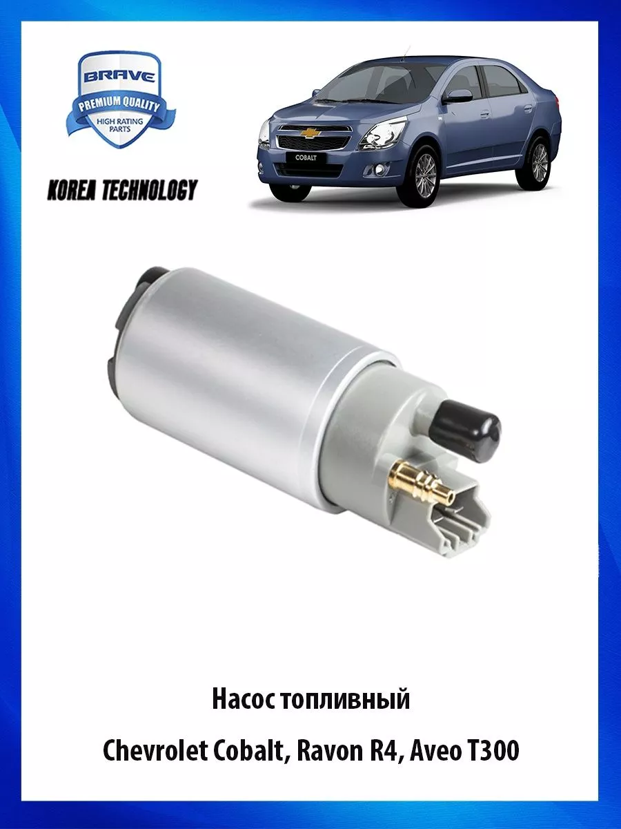 Насос топливный для автомобиля Chevrolet Brave 185191908 купить за 1 696 ₽  в интернет-магазине Wildberries