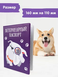 Обложка на ветеринарный паспорт "Фиолетовый" ТД Стрекоза 185194485 купить за 167 ₽ в интернет-магазине Wildberries