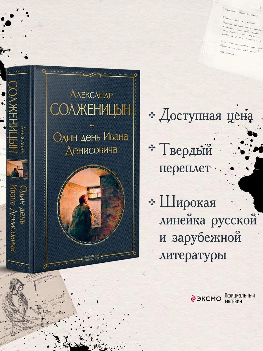 Один день Ивана Денисовича. Рассказы