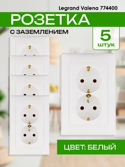 Розетка двойная с заземлением Valena 4400-5шт Legrand 185196401 купить за 1 914 ₽ в интернет-магазине Wildberries