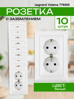 Розетка двойная с заземлением Valena 4400-10шт Legrand 185196402 купить за 3 668 ₽ в интернет-магазине Wildberries