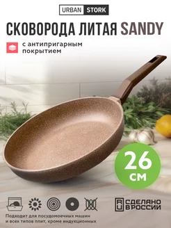 Сковорода литая антипригарная "SANDY", 26 см URBAN STORK 185196858 купить за 1 160 ₽ в интернет-магазине Wildberries