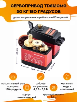 Сервопривод для радиоуправляемых моделей TD8120MG 20 кг 180° MasGov 185199157 купить за 1 551 ₽ в интернет-магазине Wildberries