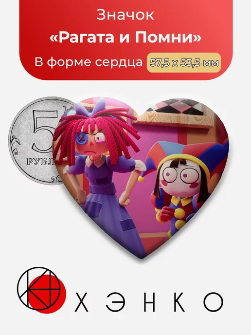 Удивительный Цифровой Цирк Рагата и Помни Сердце