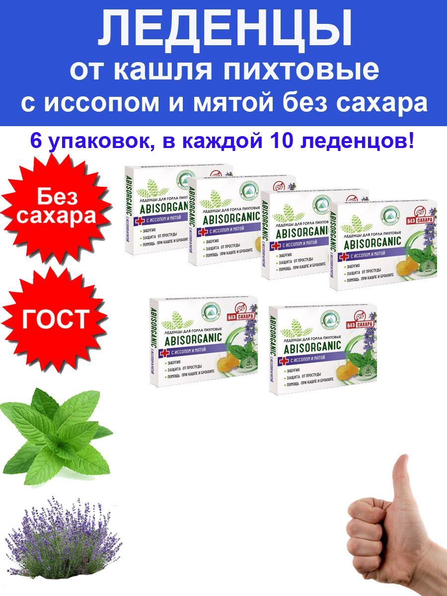 Леденцы для горла от простуды без сахара иссоп мята 6 шт ABISORGANIC  185199605 купить за 903 ₽ в интернет-магазине Wildberries