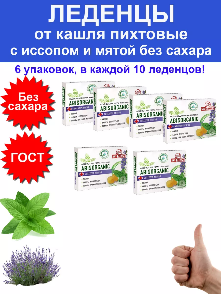 Леденцы для горла от простуды без сахара иссоп мята 6 шт ABISORGANIC  185199605 купить за 903 ₽ в интернет-магазине Wildberries