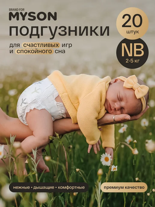 Brand For My Son Подгузники для новорожденных размер 1 NB (до 5 кг), 20 шт, 5 кг, 20 шт