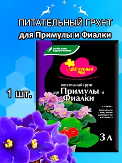 Грунт питательный "Цветочный рай" для примулы и фиалки 3 л Буйские Удобрения 185202879 купить за 134 ₽ в интернет-магазине Wildberries