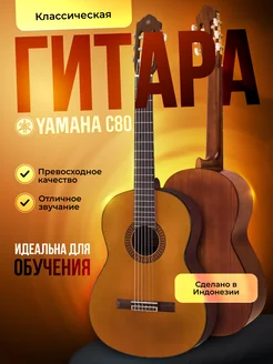 Классическая гитара C80 Yamaha 185203195 купить за 19 588 ₽ в интернет-магазине Wildberries