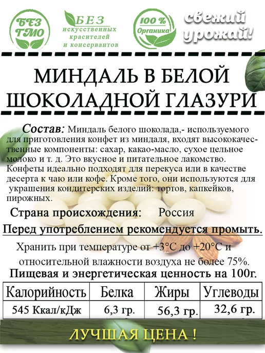 AGRONUTS Миндаль в белой шоколадной глазури 100 гр, 250 г, фото 2
