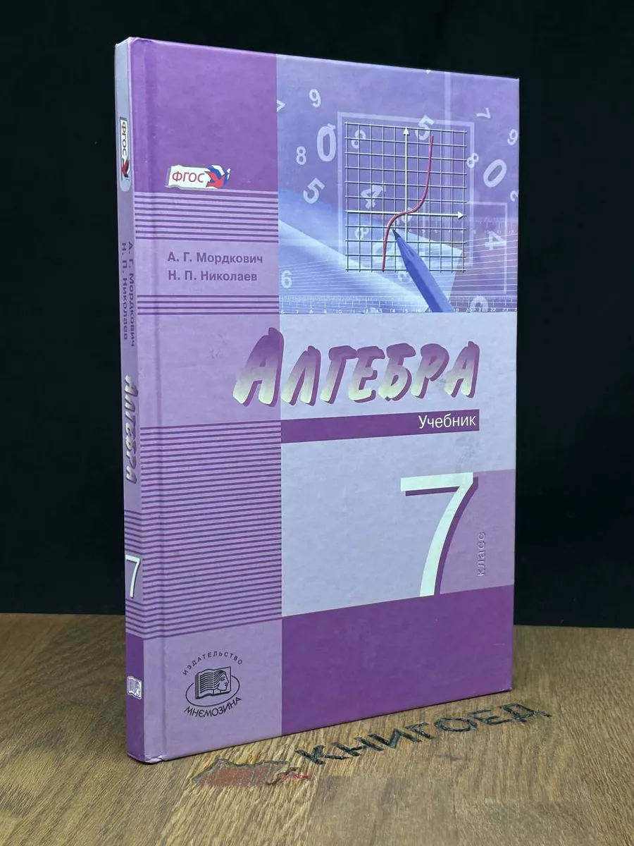 Алгебра. 7 класс. Часть 1 Москва 185204092 купить за 464 ₽ в  интернет-магазине Wildberries