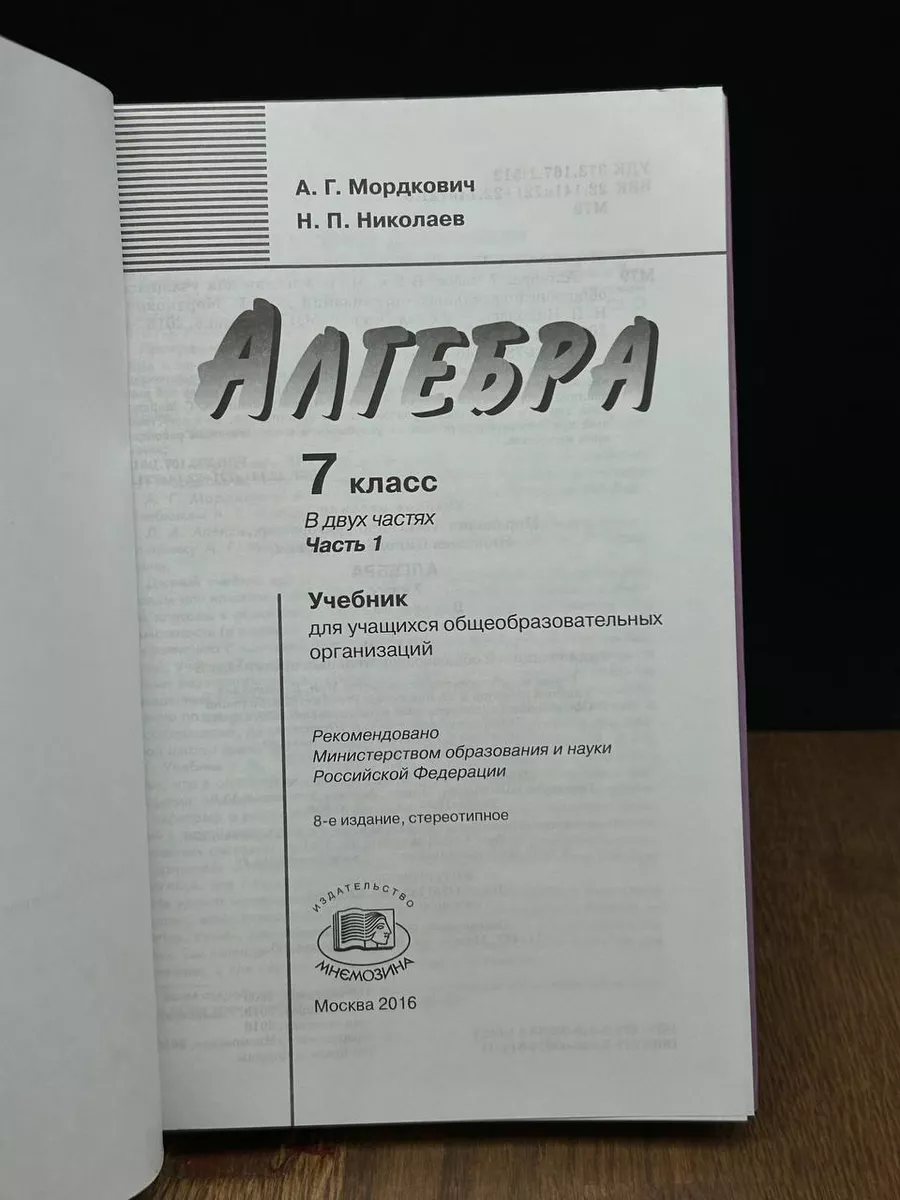 Алгебра. 7 класс. Часть 1 Москва 185204092 купить за 464 ₽ в  интернет-магазине Wildberries