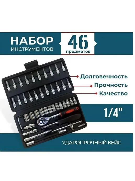 Tools Набор ключей 46 предметов