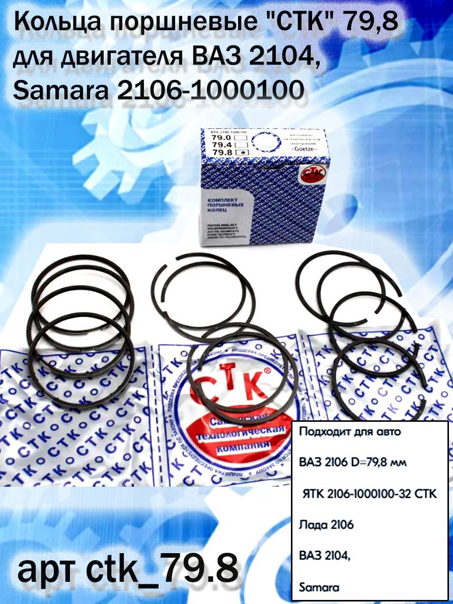 Кольца ваз 2104. Поршневые кольца СТК. Поршни СТК k7m артикул. СТК поршни лого. Стк8.