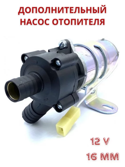 UGM brand дополнительный насос отопителя 12V 16мм