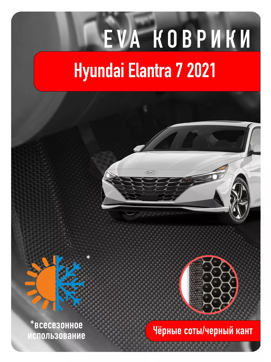 Ева Eva коврики в авто Hyundai Elantra VII 2021г и новее ECOAUTO 185206700  купить за 2 091 ₽ в интернет-магазине Wildberries