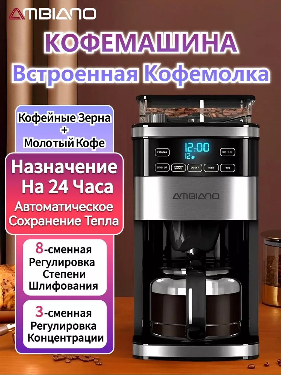 Кофемашина зерновая капельная 21411901, встроенная кофемолка AMBIANO  185208015 купить в интернет-магазине Wildberries