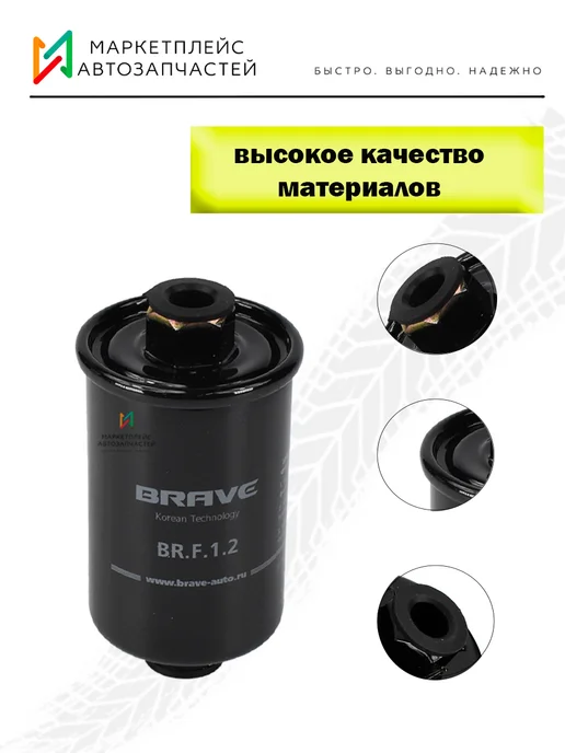 BRAVE Фильтр топливный Дэу Нексия 96130396, вариант, фото 2