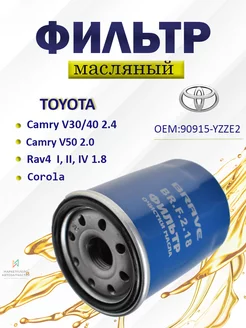 Фильтр масляный тойота Корола, Камри 90915-YZZE2 Brave 185208532 купить за 339 ₽ в интернет-магазине Wildberries