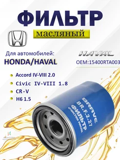 Фильтр масляный Хонда Аккорд, Хавал H6 15400RTA003 Brave 185208534 купить за 353 ₽ в интернет-магазине Wildberries