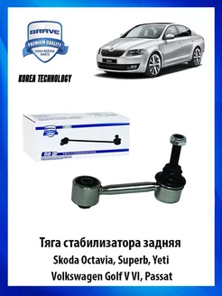 Стойка (тяга) стабилизатора задняя Шкода Октавия, VW Гольф 5 Brave 185208544 купить за 800 ₽ в интернет-магазине Wildberries