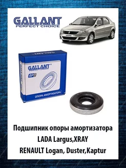 Подшипник опоры амортизатора Лада Ларгус, Рено Логан GALLANT 185208564 купить за 332 ₽ в интернет-магазине Wildberries