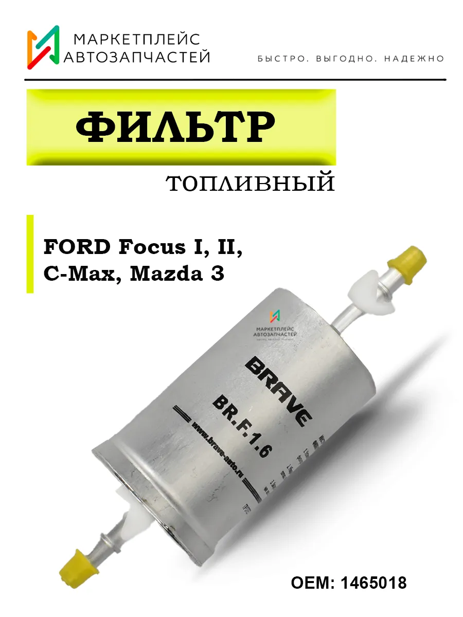 Фильтр топливный Форд Фокус 1, 2, С-Макс, Мазда 3 1465018
