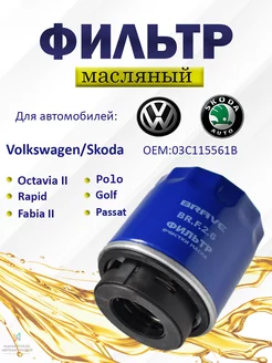 Фильтр масляный Skoda, Volkswagen Brave 185208762 купить за 434 ₽ в интернет-магазине Wildberries