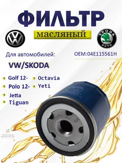 Фильтр масляный VW Гольф 12-,Поло 12-, Шкода 04E115561H Brave 185208763 купить за 270 ₽ в интернет-магазине Wildberries