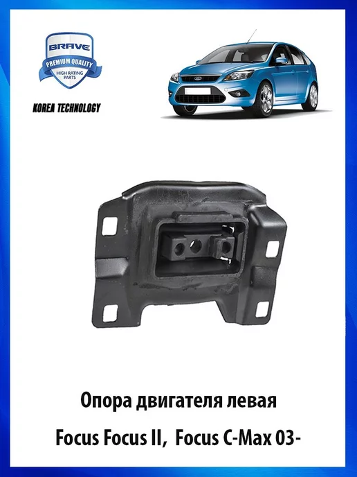 FORD 1671722 Опора (подушка) ДВС передняя правая Форд Фокус 2 1.8V купить в Самаре